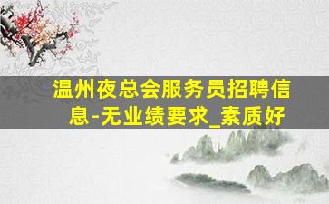 福州夜总会招聘