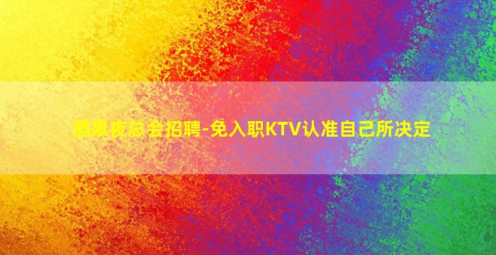 天津夜场招聘